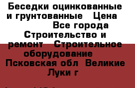 Беседки оцинкованные и грунтованные › Цена ­ 11 500 - Все города Строительство и ремонт » Строительное оборудование   . Псковская обл.,Великие Луки г.